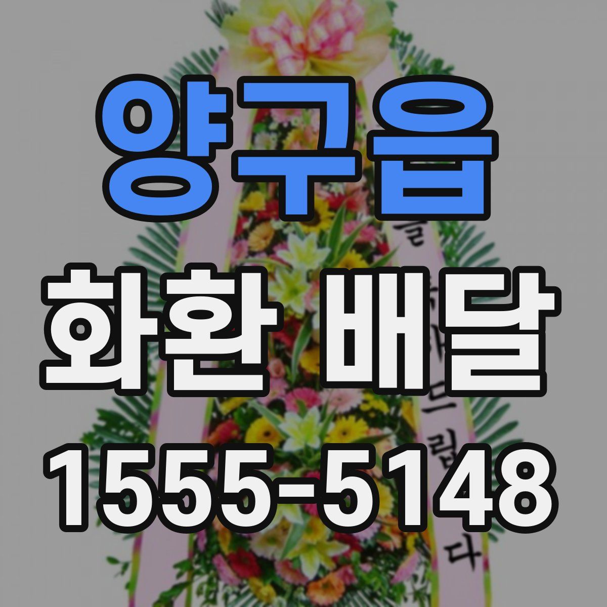 양구읍 화환 배달