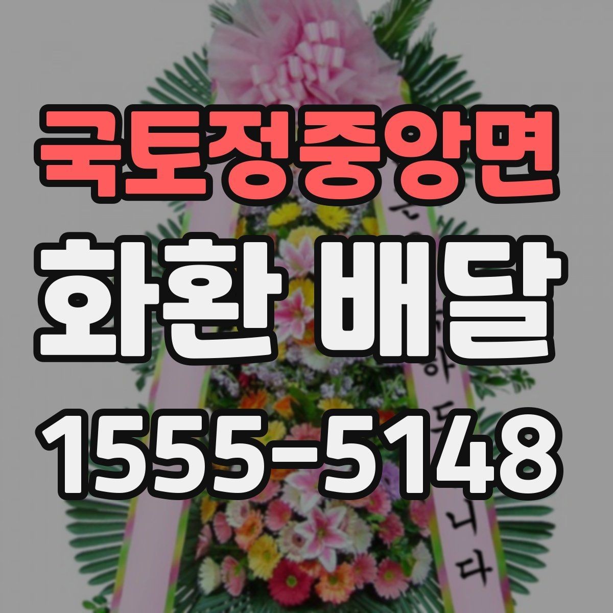 국토정중앙면 화환 배달 사진과 실제 구성 차이 살펴보기