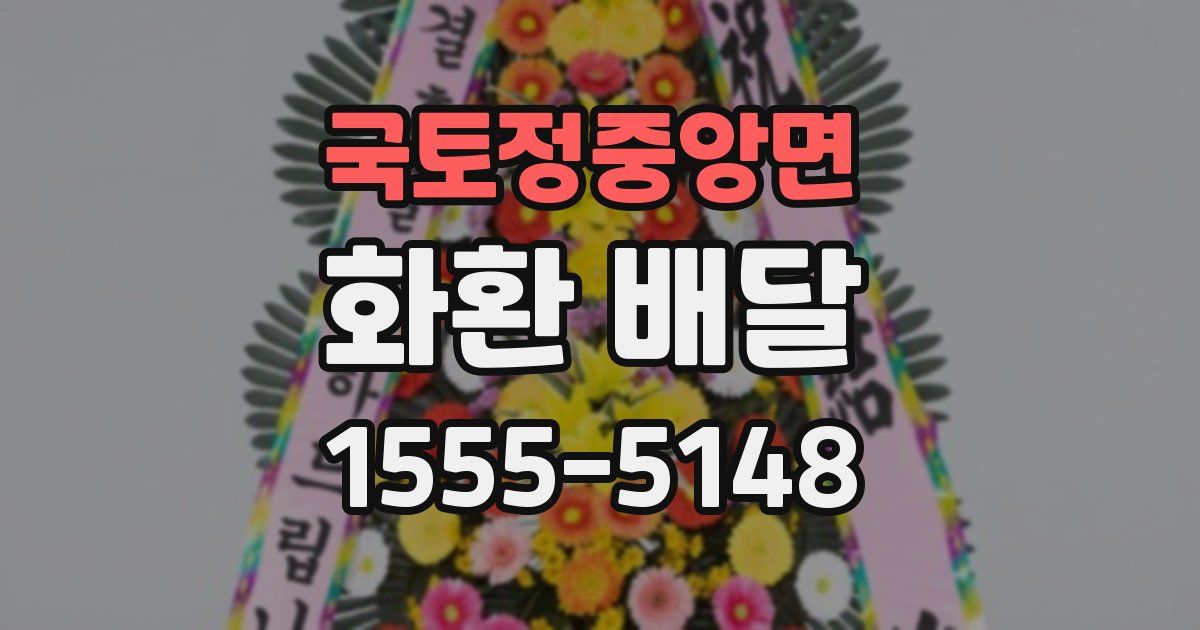 국토정중앙면 화환 배달