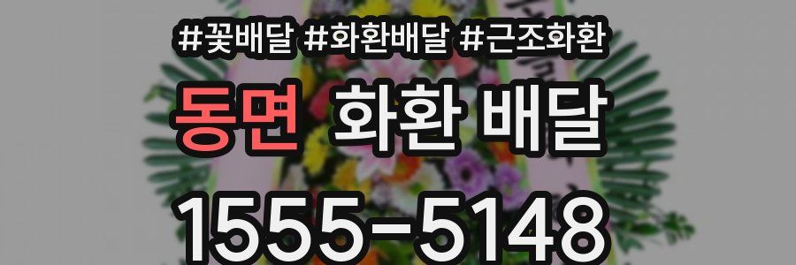 동면 화환 배달