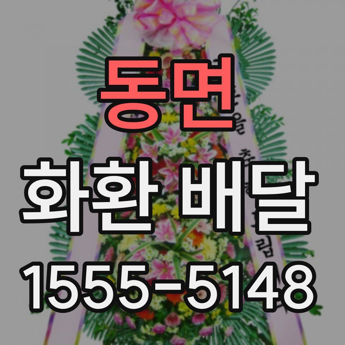 동면 화환 배달
