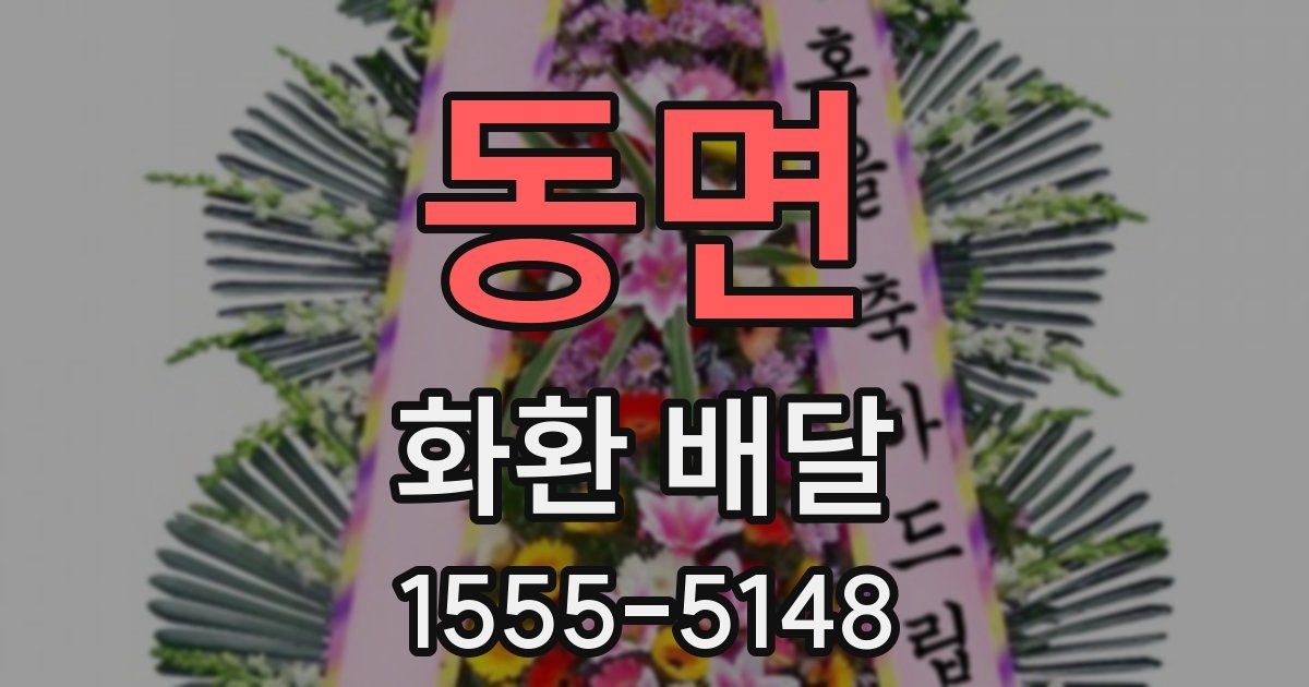 동면 화환 배달