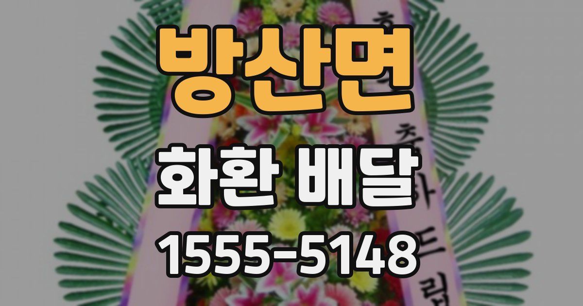 방산면 화환 배달