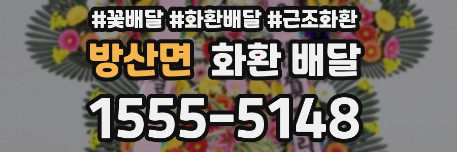 방산면 화환 배달