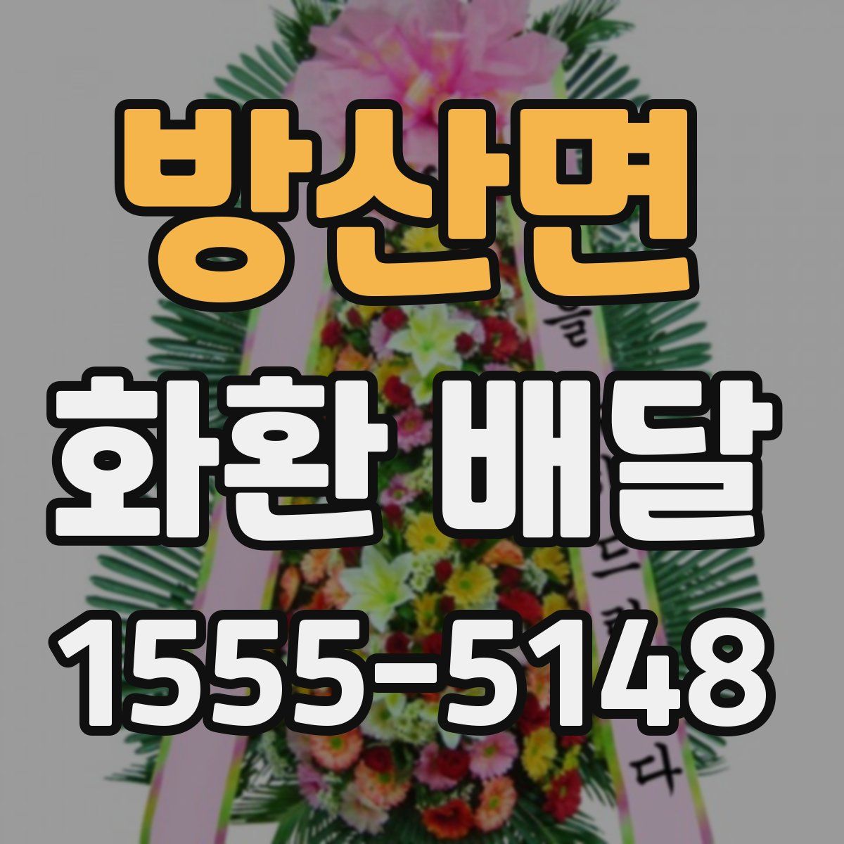 방산면 화환 배달