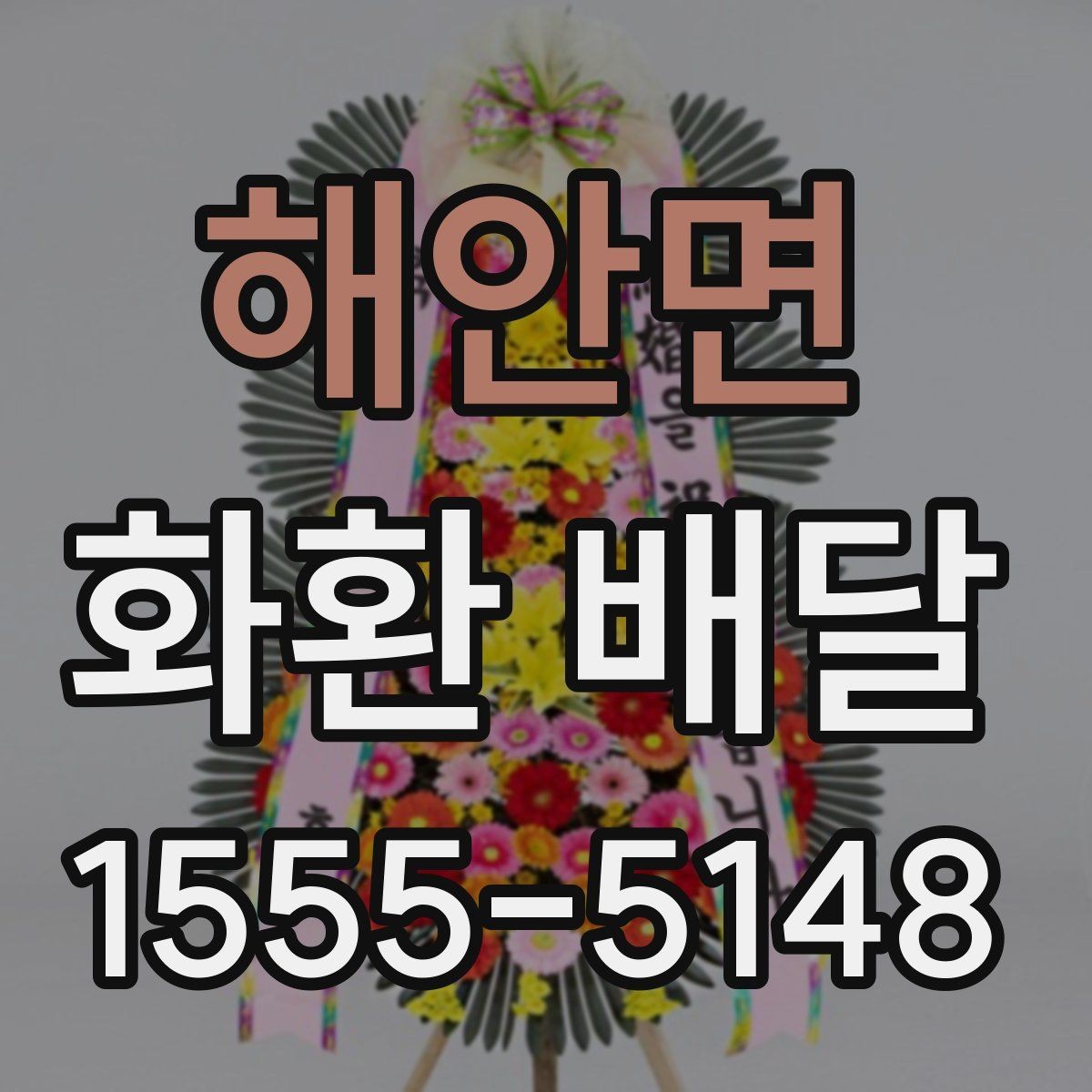 해안면 화환 배달 개업식에 어울리는 문구와 구성 예시