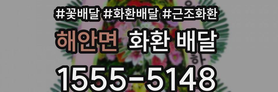해안면 화환 배달