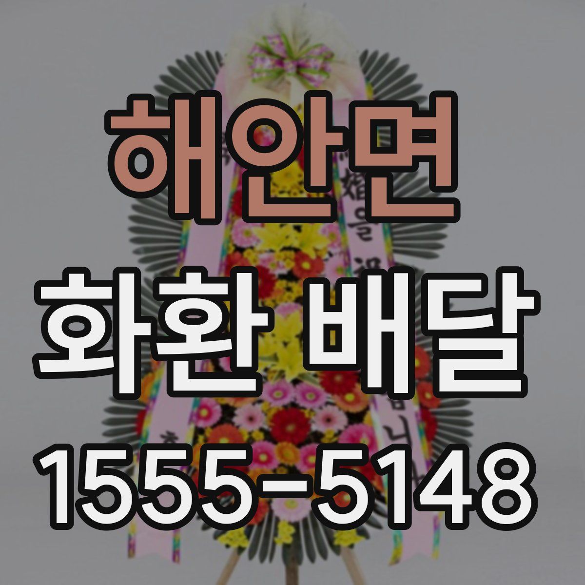 해안면 화환 배달