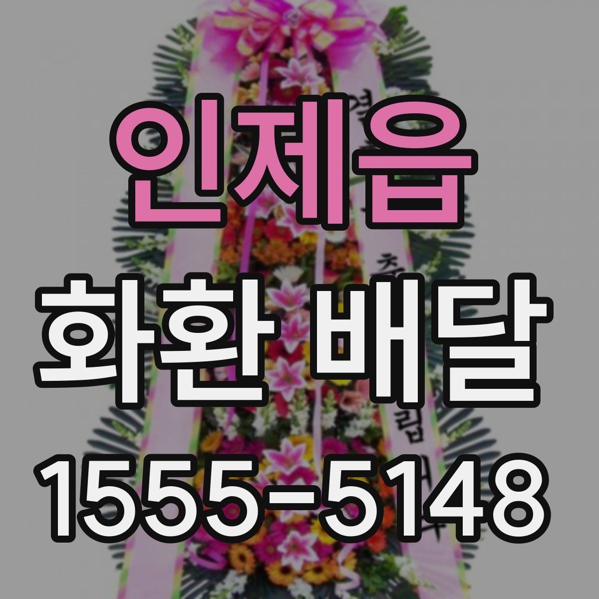 인제읍 화환 배달 장소별 주의사항과 전달 팁