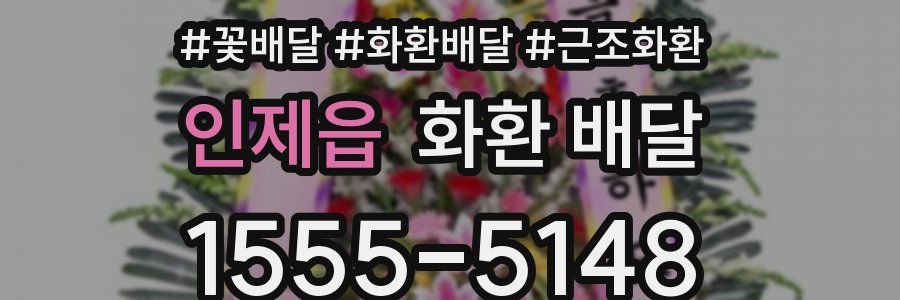 인제읍 화환 배달