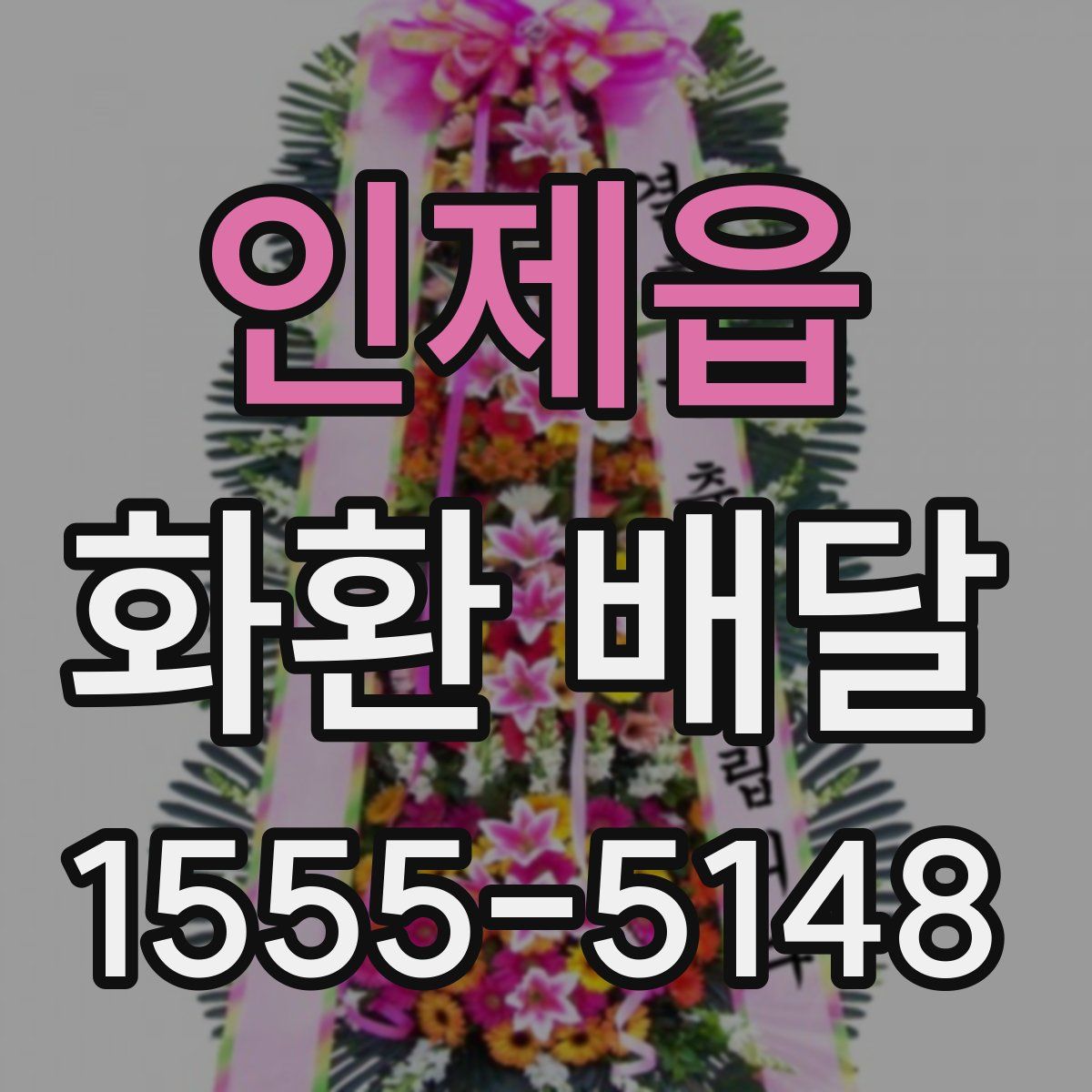 인제읍 화환 배달