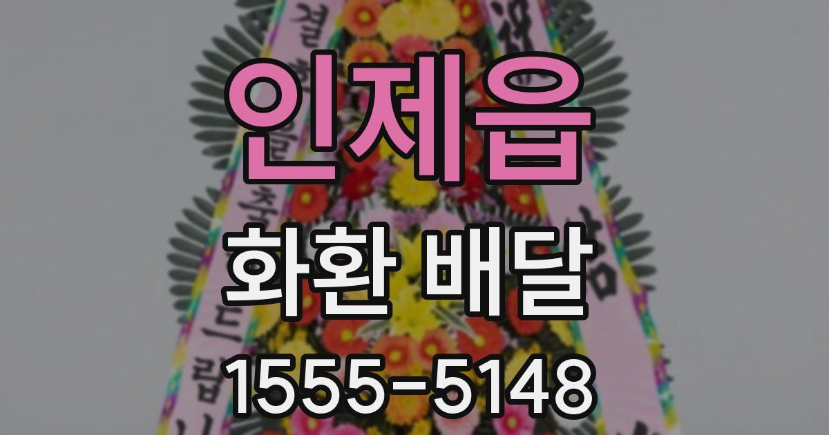 인제읍 화환 배달