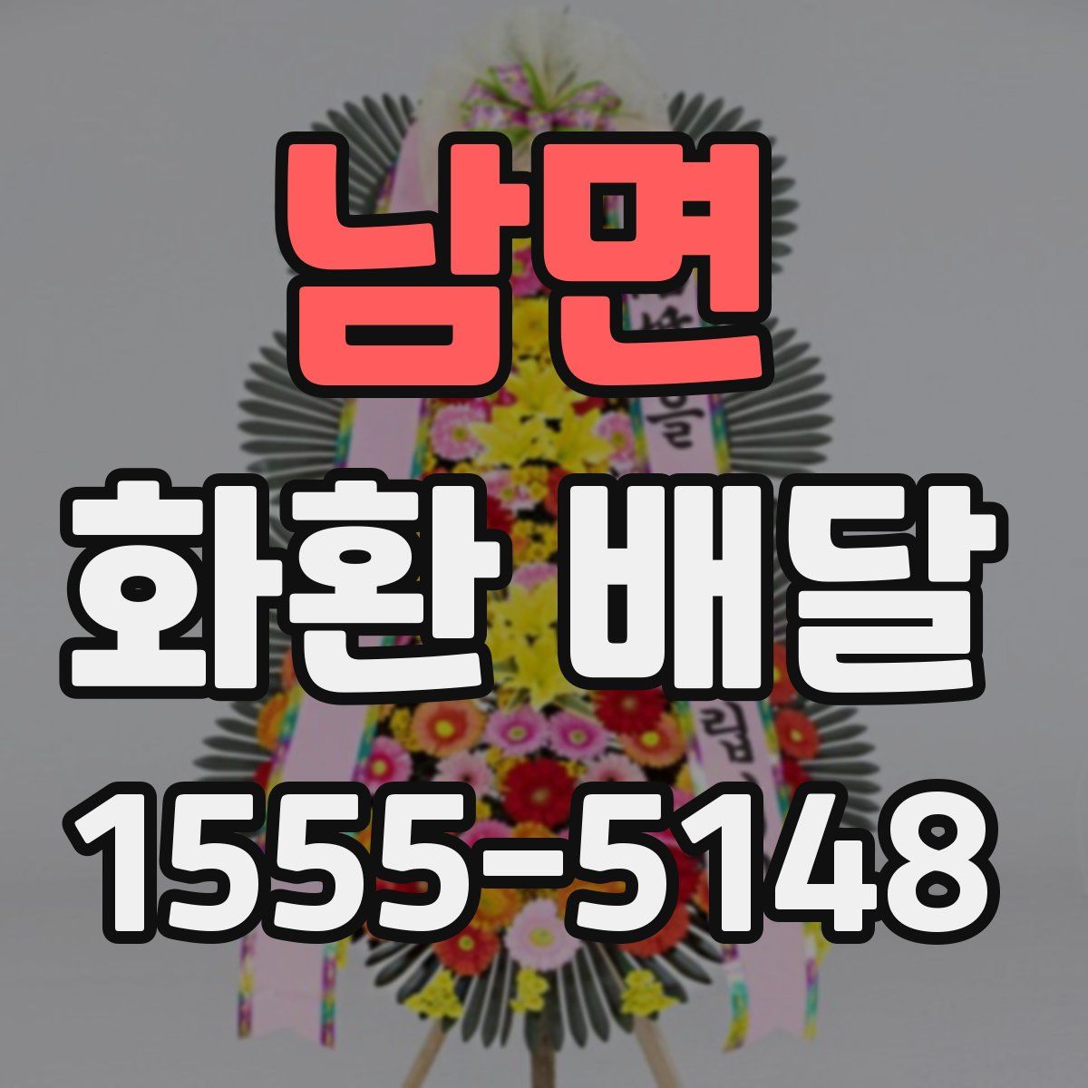 남면 화환 배달