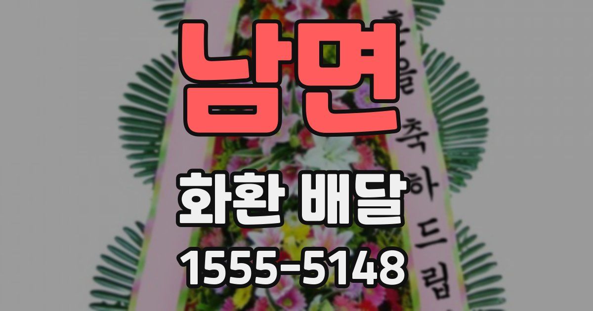 남면 화환 배달