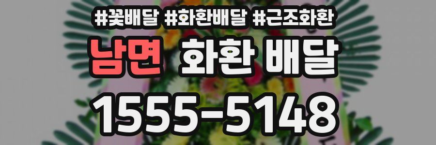 남면 화환 배달