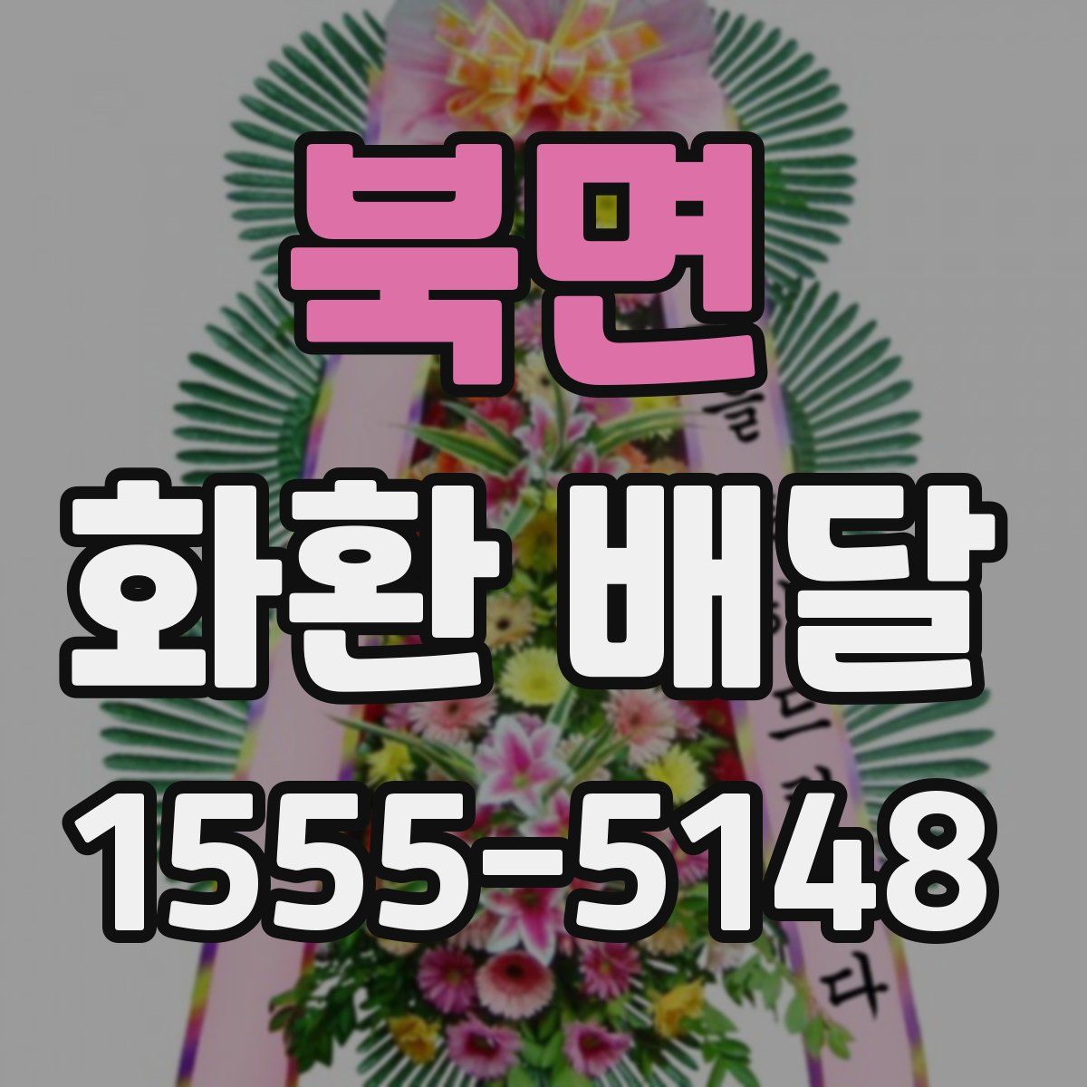 북면 화환 배달