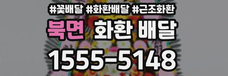 북면 화환 배달