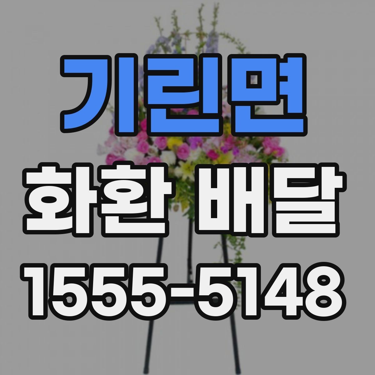 기린면 화환 배달 가능한 종류와 활용 상황