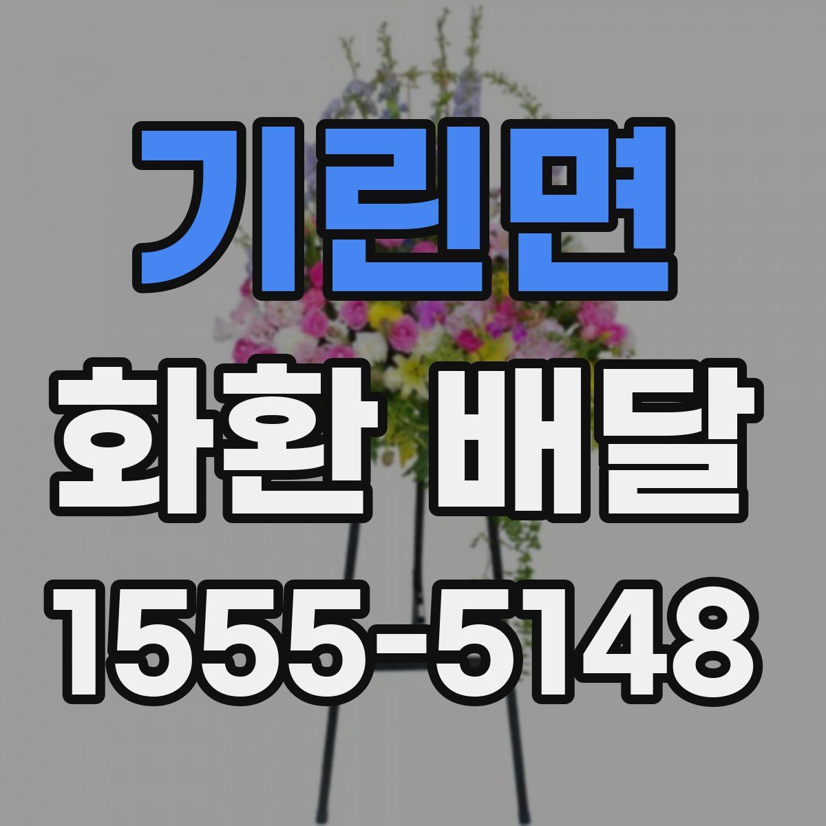 기린면 화환 배달