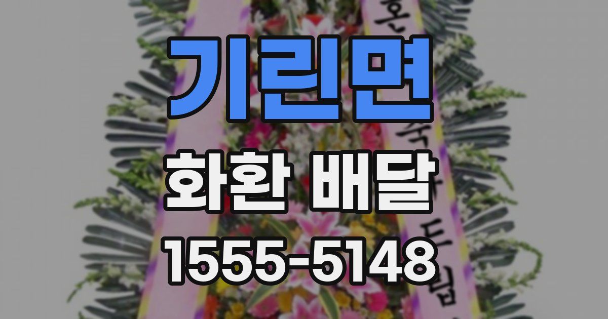 기린면 화환 배달