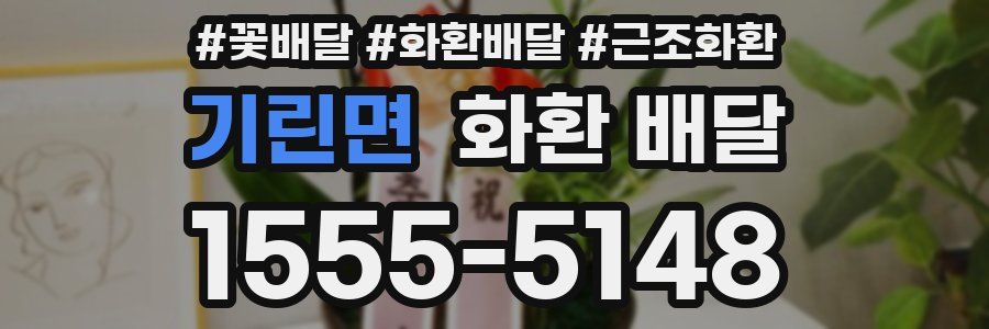 기린면 화환 배달