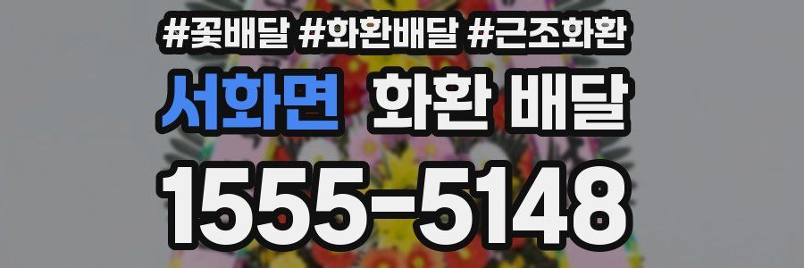 서화면 화환 배달