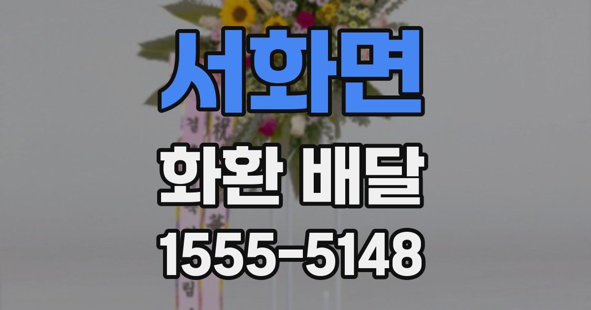 서화면 화환 배달
