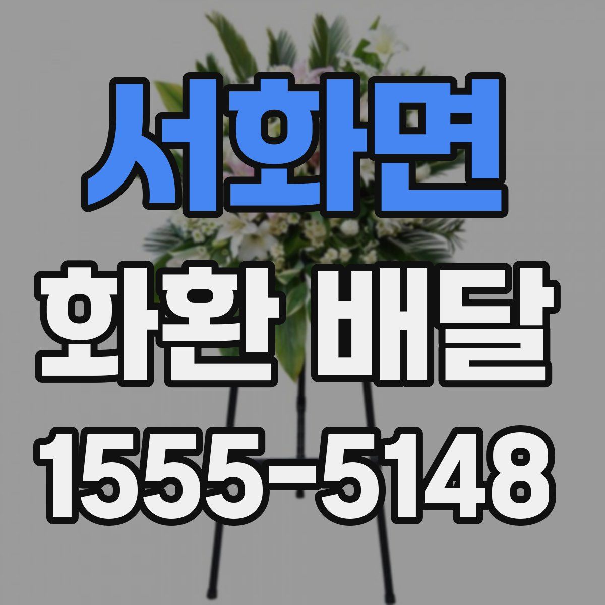 서화면 화환 배달