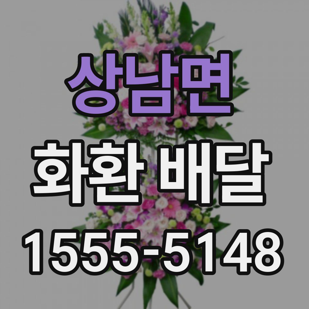 상남면 화환 배달