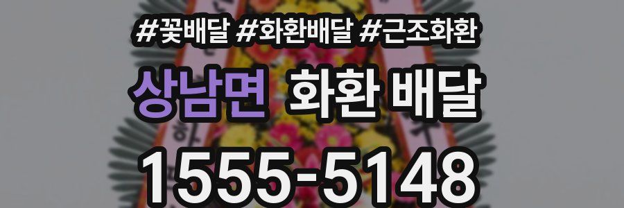 상남면 화환 배달