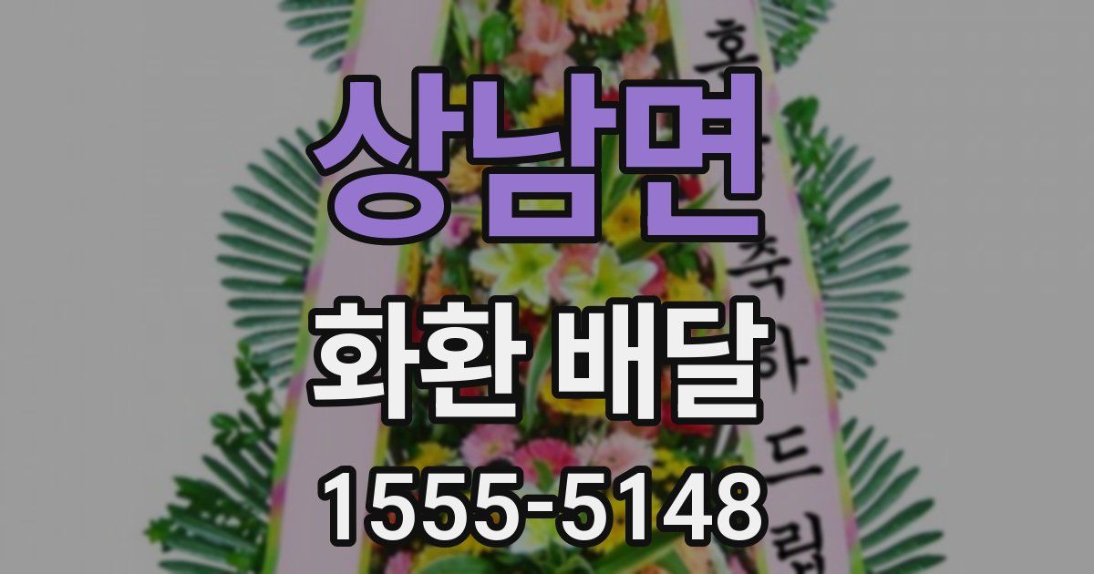 상남면 화환 배달