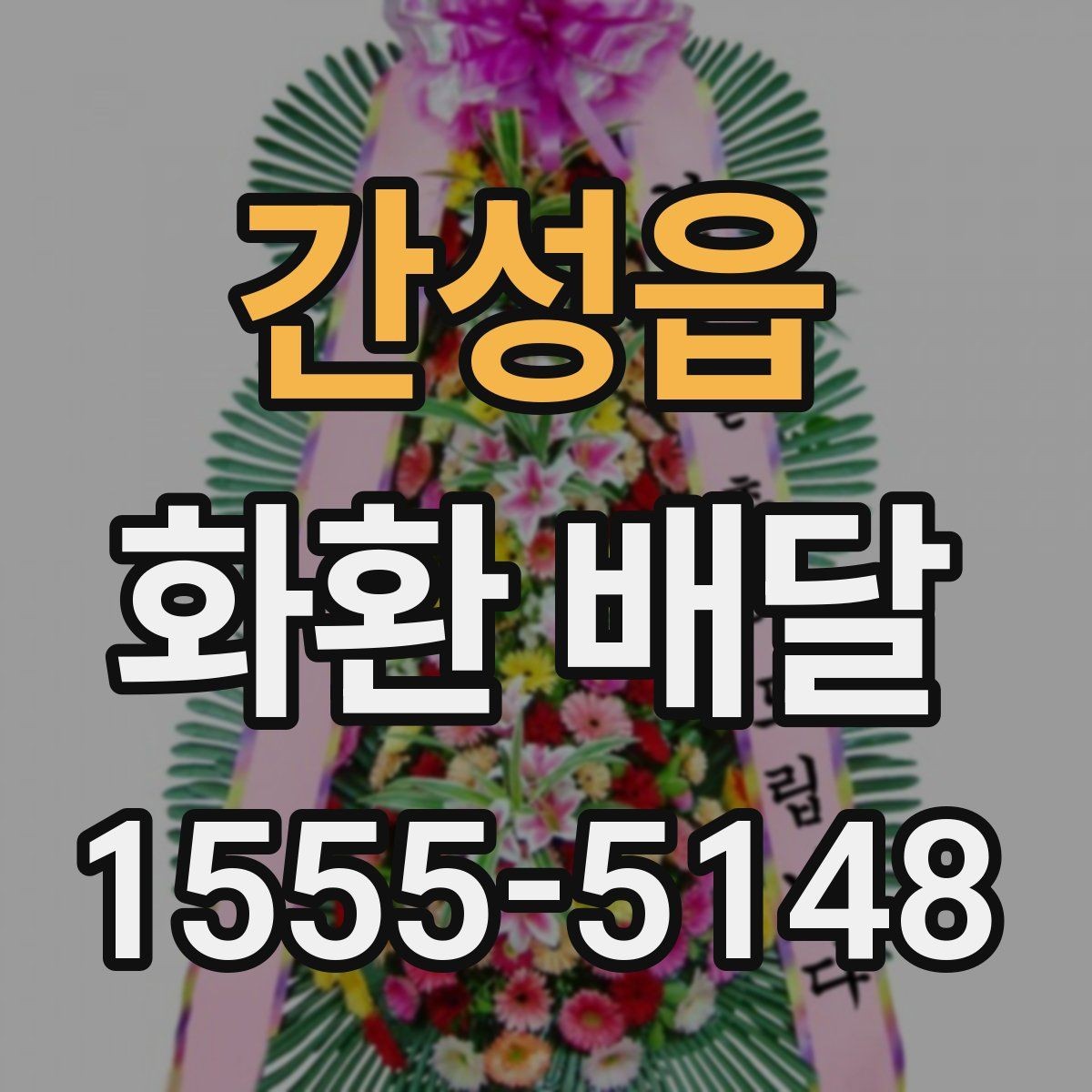 간성읍 화환 배달 취소와 변경이 필요한 상황 정리