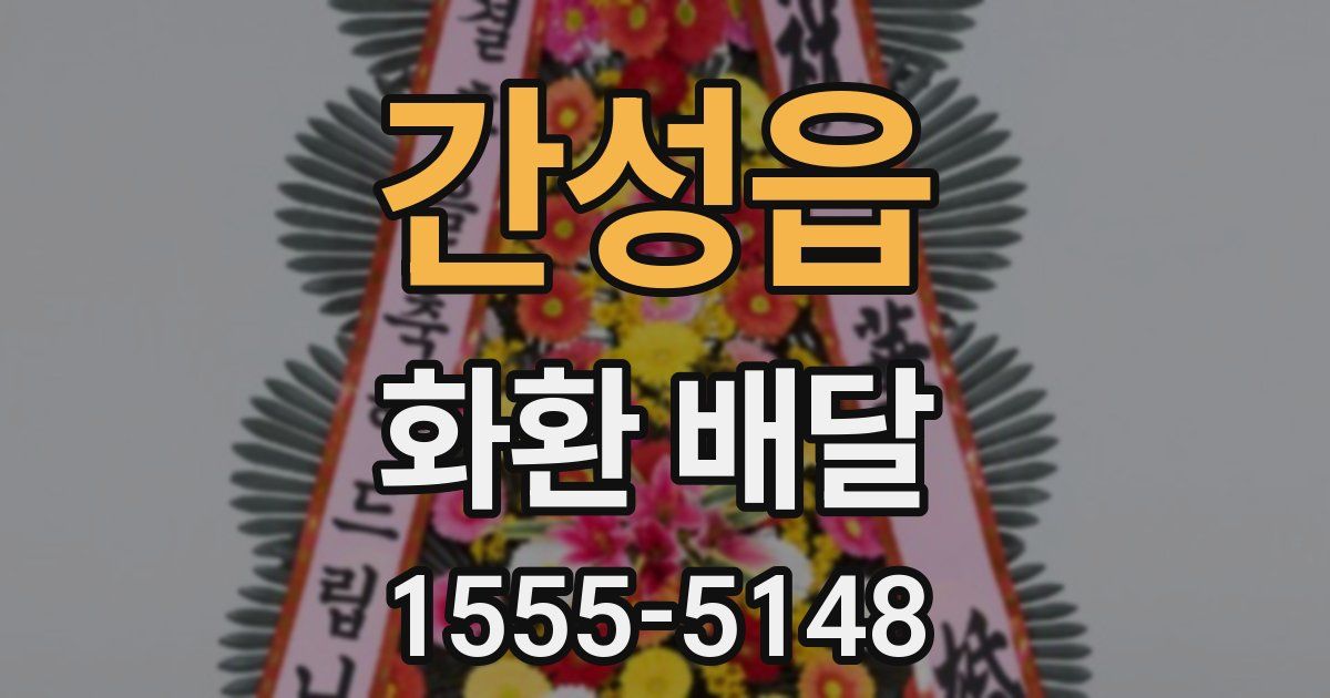 간성읍 화환 배달