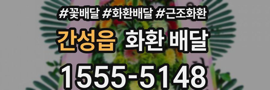간성읍 화환 배달