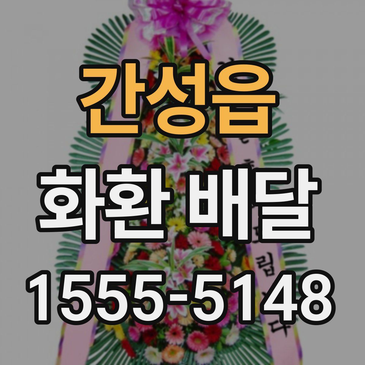 간성읍 화환 배달