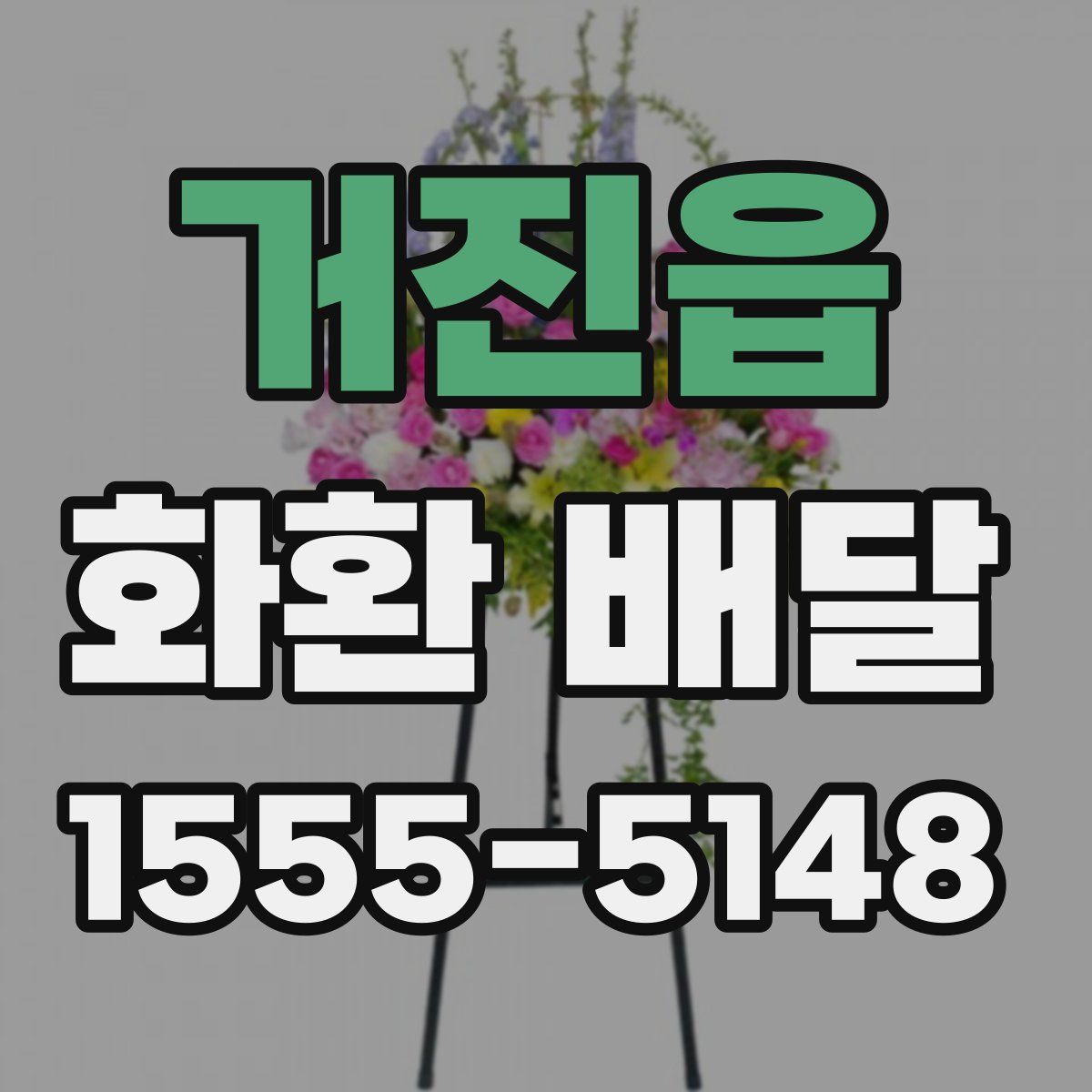거진읍 화환 배달