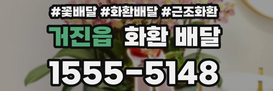 거진읍 화환 배달