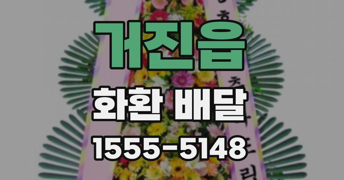 거진읍 화환 배달