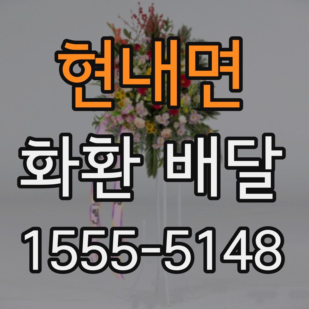 현내면 화환 배달