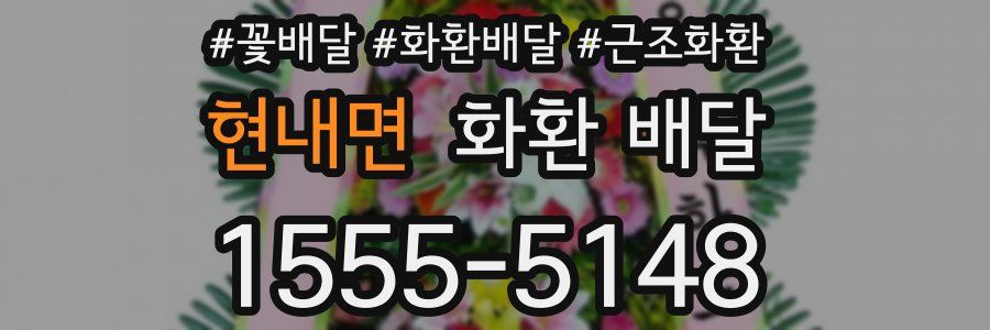 현내면 화환 배달