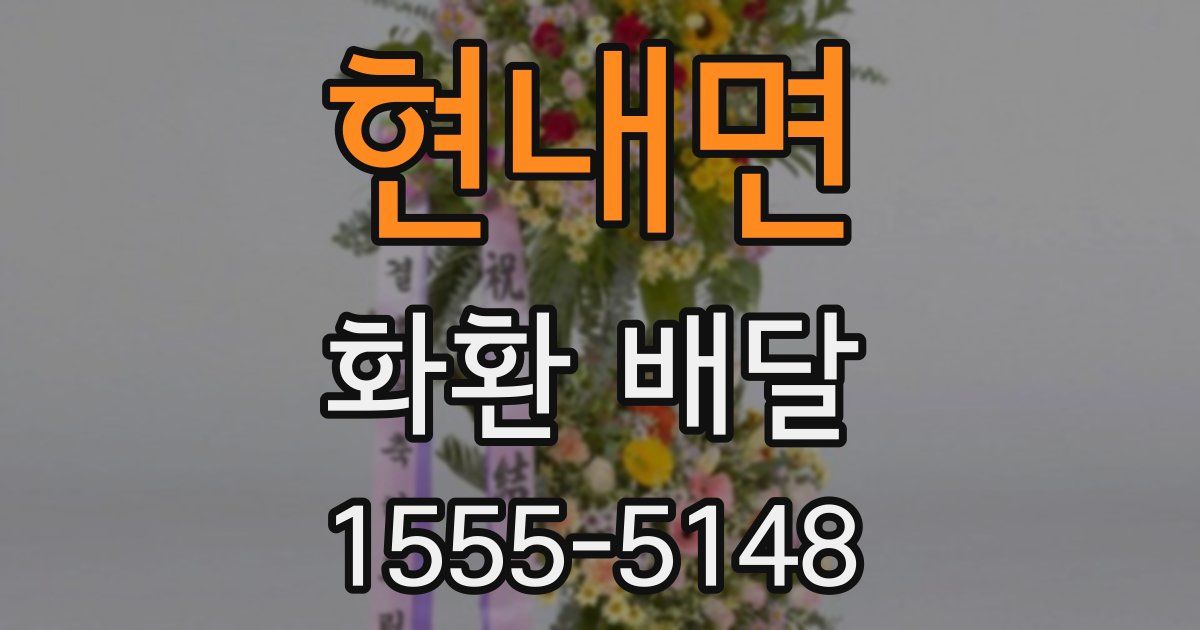 현내면 화환 배달