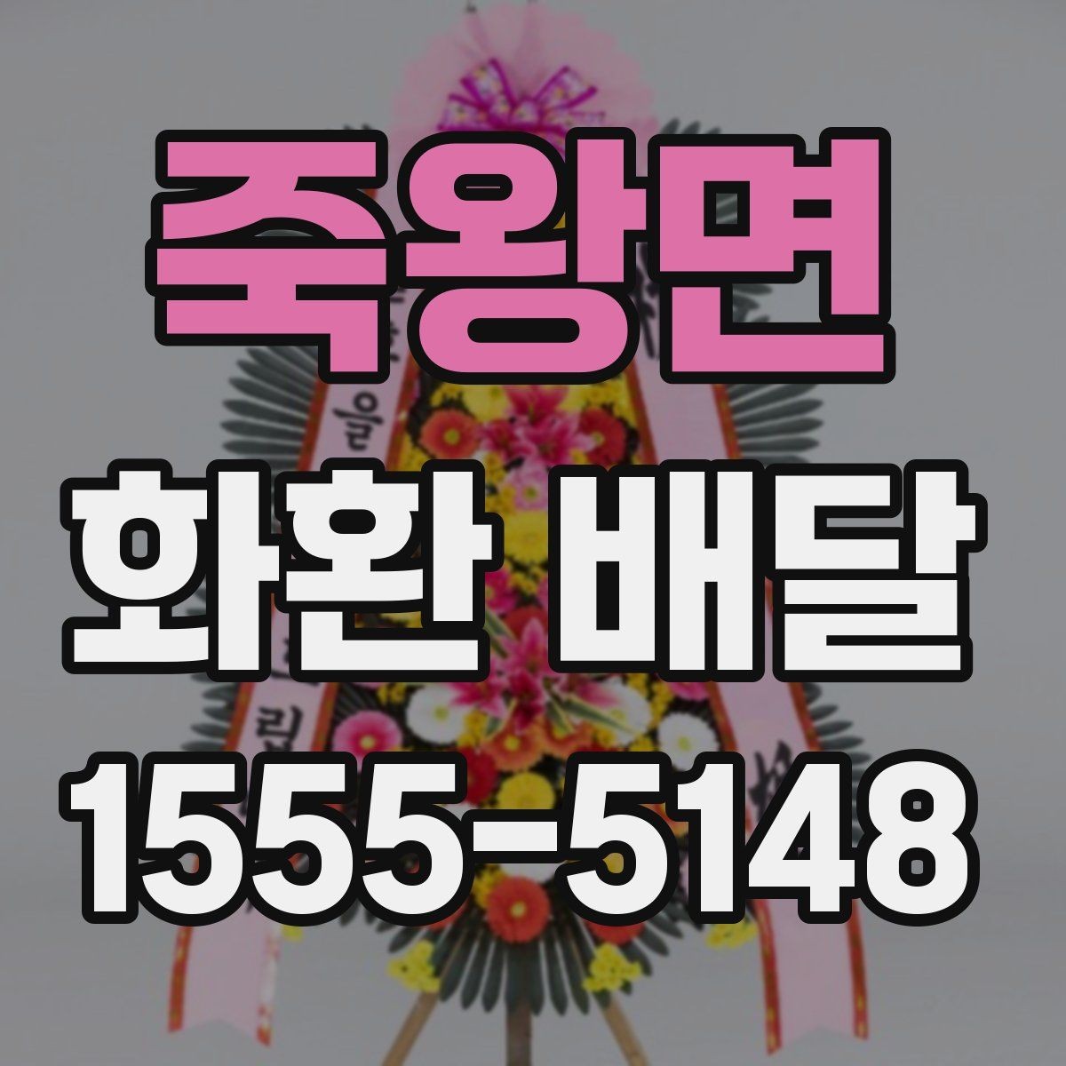 죽왕면 화환 배달 선택을 고민할 때 도움이 되는 기준