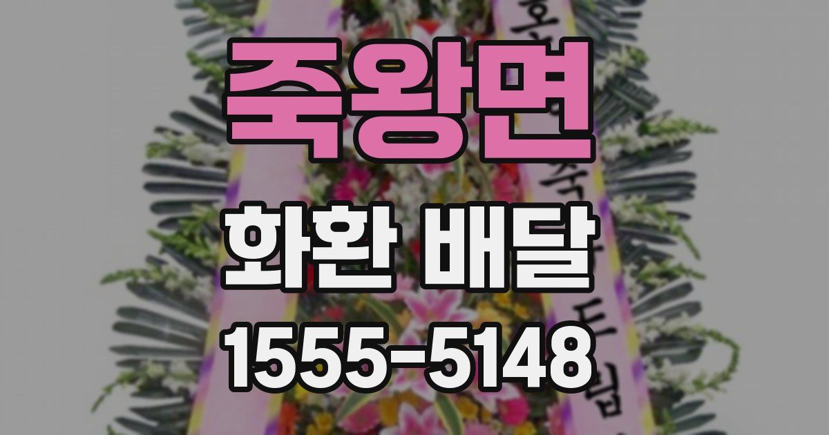 죽왕면 화환 배달
