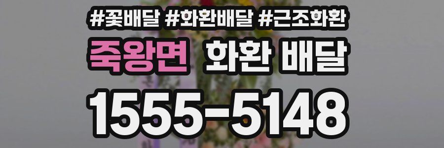 죽왕면 화환 배달