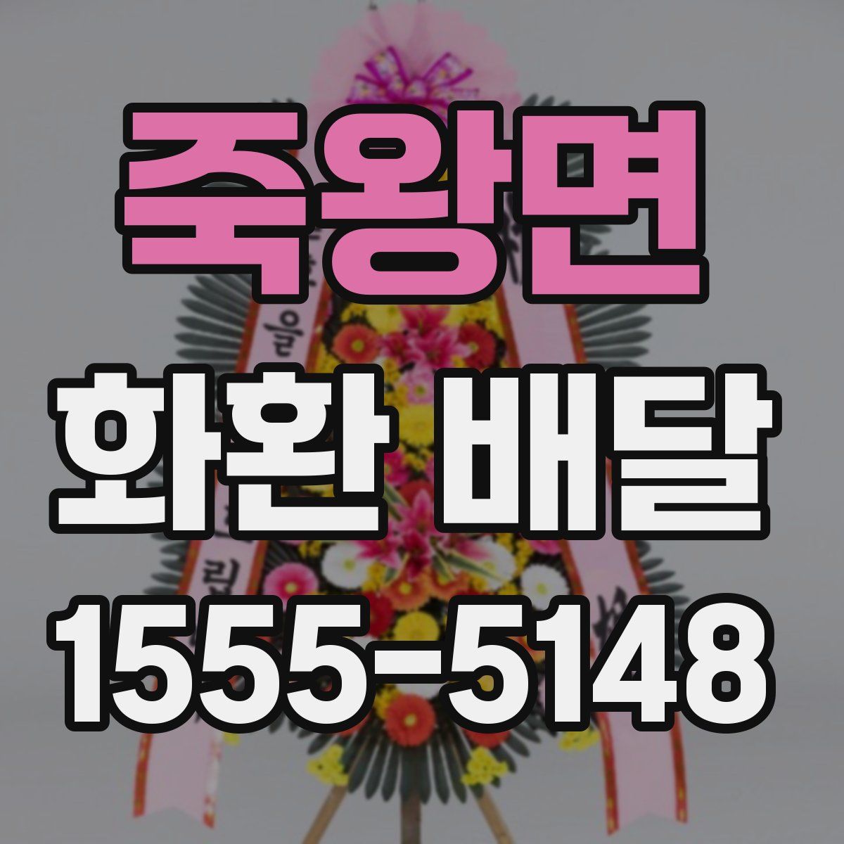 죽왕면 화환 배달