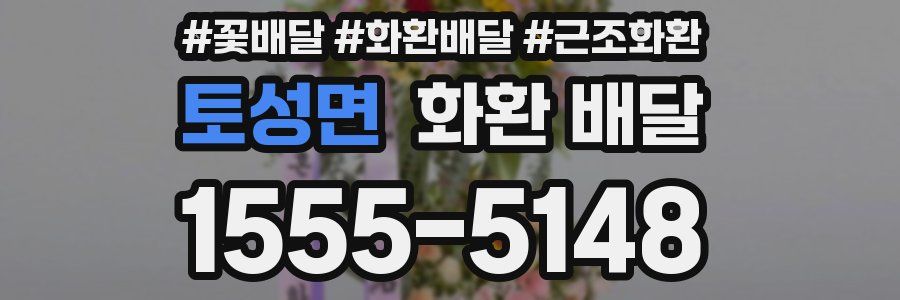 토성면 화환 배달