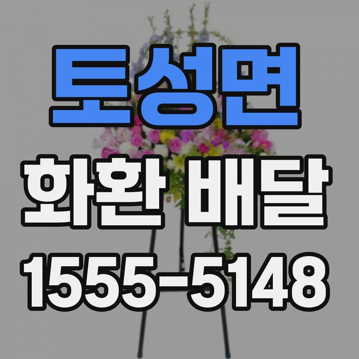 토성면 화환 배달
