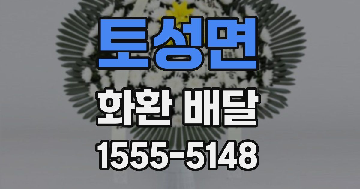 토성면 화환 배달