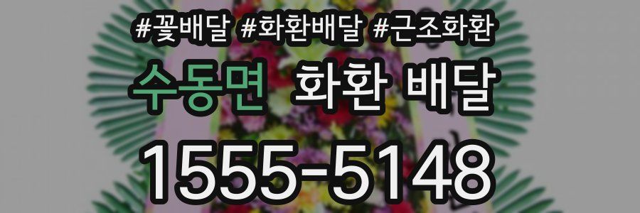 수동면 화환 배달
