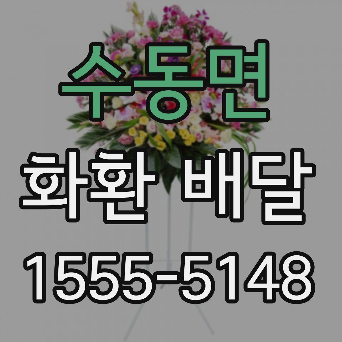 수동면 화환 배달
